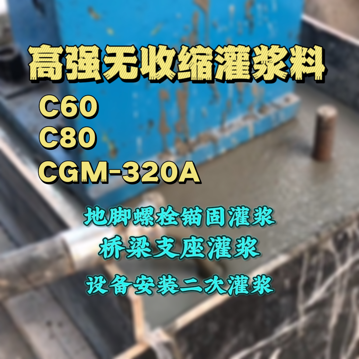 中站C60灌浆料